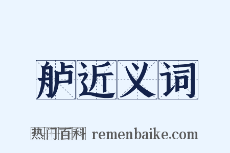 舻近义词是什么意思的图片